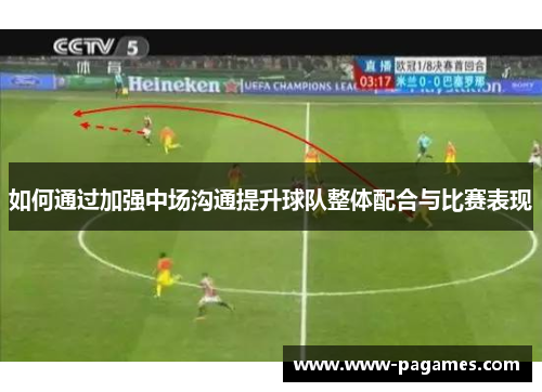 如何通过加强中场沟通提升球队整体配合与比赛表现 如何通过加强中场沟通提升球队整体配合与比赛表现