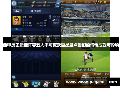 西甲历史最佳阵容五大不可或缺巨星盘点他们的传奇成就与影响 西甲历史最佳阵容五大不可或缺巨星盘点他们的传奇成就与影响