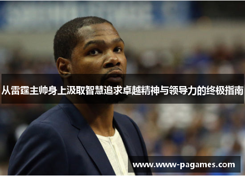 从雷霆主帅身上汲取智慧追求卓越精神与领导力的终极指南 从雷霆主帅身上汲取智慧追求卓越精神与领导力的终极指南