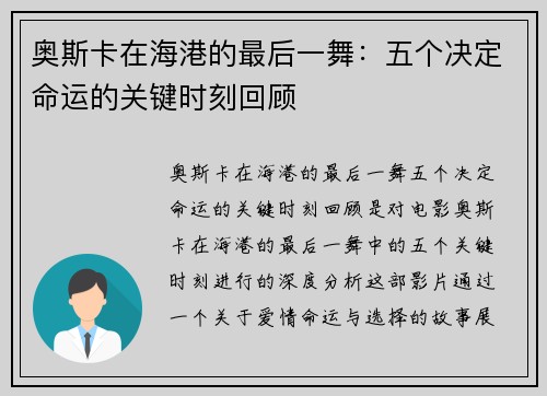 奥斯卡在海港的最后一舞:五个决定命运的关键时刻回顾 奥斯卡在海港的最后一舞:五个决定命运的关键时刻回顾