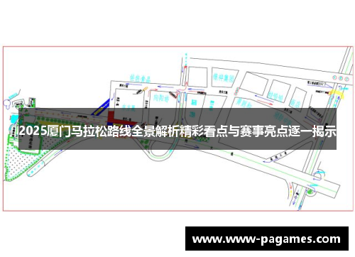 2025厦门马拉松路线全景解析精彩看点与赛事亮点逐一揭示 2025厦门马拉松路线全景解析精彩看点与赛事亮点逐一揭示