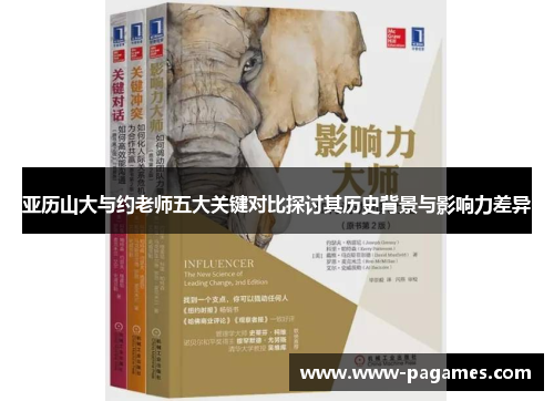亚历山大与约老师五大关键对比探讨其历史背景与影响力差异 亚历山大与约老师五大关键对比探讨其历史背景与影响力差异