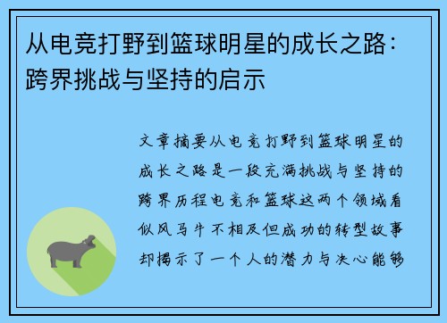 从电竞打野到篮球明星的成长之路:跨界挑战与坚持的启示 从电竞打野到篮球明星的成长之路:跨界挑战与坚持的启示