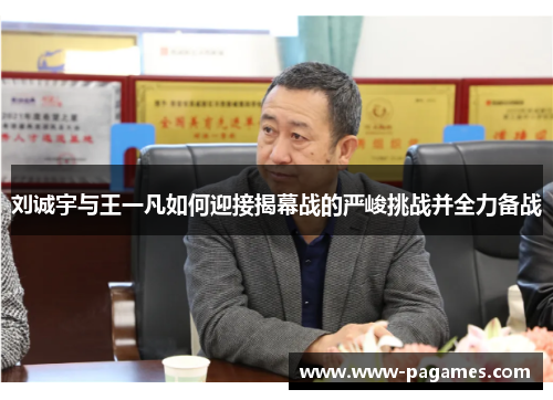 刘诚宇与王一凡如何迎接揭幕战的严峻挑战并全力备战 刘诚宇与王一凡如何迎接揭幕战的严峻挑战并全力备战