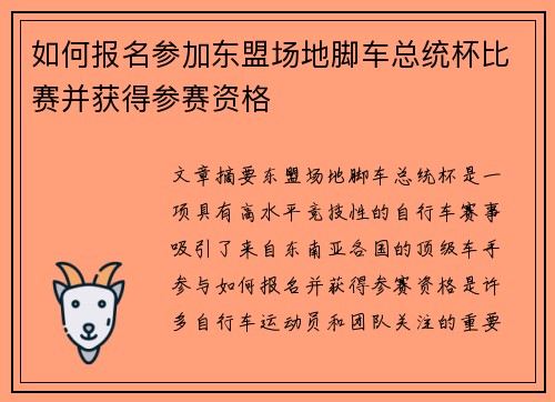 如何报名参加东盟场地脚车总统杯比赛并获得参赛资格
