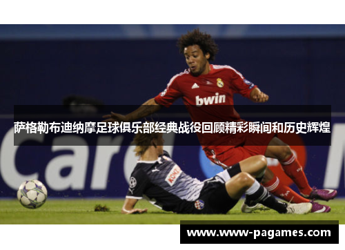 萨格勒布迪纳摩足球俱乐部经典战役回顾精彩瞬间和历史辉煌