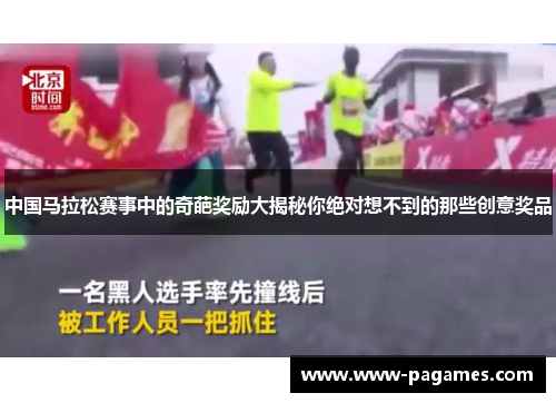 中国马拉松赛事中的奇葩奖励大揭秘你绝对想不到的那些创意奖品