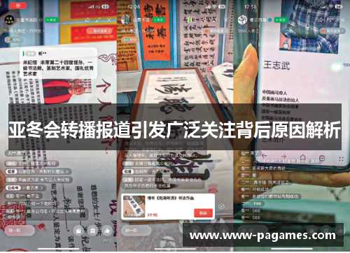 亚冬会转播报道引发广泛关注背后原因解析 亚冬会转播报道引发广泛关注背后原因解析
