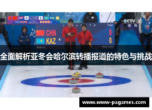 全面解析亚冬会哈尔滨转播报道的特色与挑战