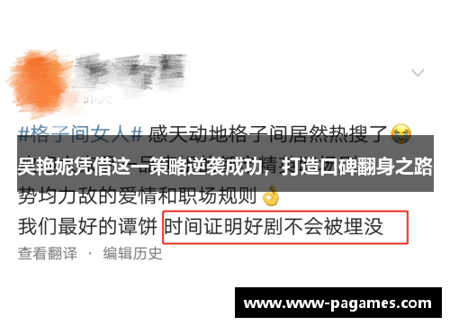 吴艳妮凭借这一策略逆袭成功，打造口碑翻身之路