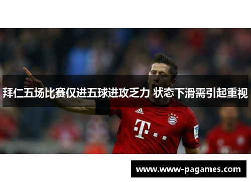 拜仁五场比赛仅进五球进攻乏力 状态下滑需引起重视