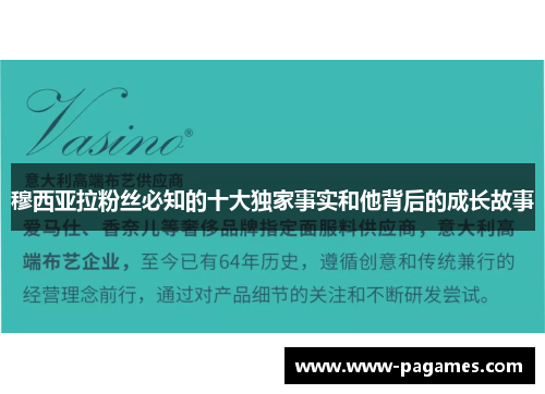 穆西亚拉粉丝必知的十大独家事实和他背后的成长故事