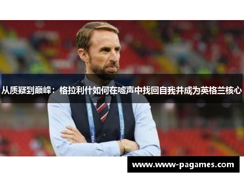 从质疑到巅峰：格拉利什如何在嘘声中找回自我并成为英格兰核心
