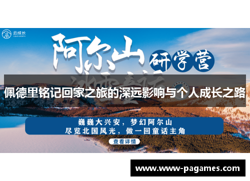 佩德里铭记回家之旅的深远影响与个人成长之路