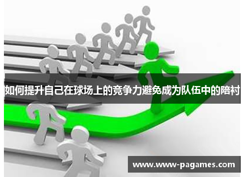 如何提升自己在球场上的竞争力避免成为队伍中的陪衬
