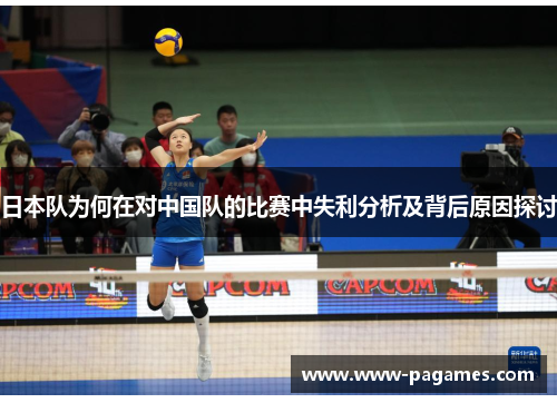 日本队为何在对中国队的比赛中失利分析及背后原因探讨