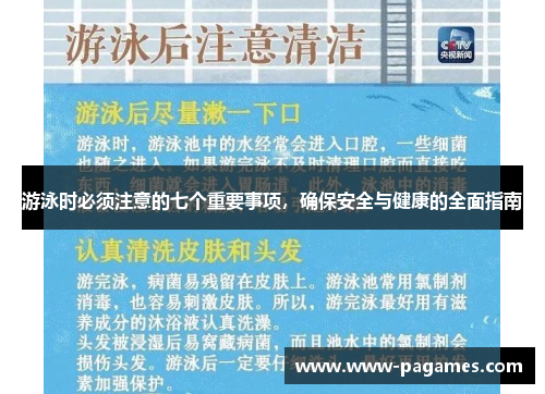 游泳时必须注意的七个重要事项,确保安全与健康的全面指南 游泳时必须注意的七个重要事项,确保安全与健康的全面指南