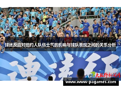 球迷反应对纽约人队伍士气的影响与球队表现之间的关系分析