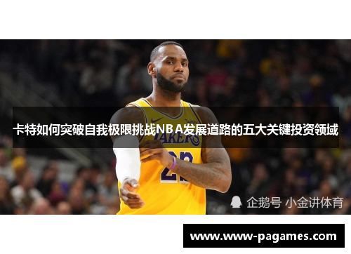 卡特如何突破自我极限挑战NBA发展道路的五大关键投资领域