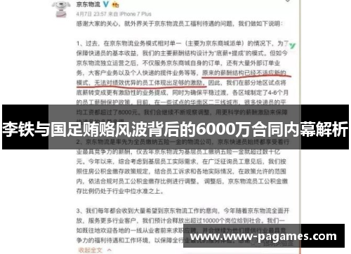 李铁与国足贿赂风波背后的6000万合同内幕解析 李铁与国足贿赂风波背后的6000万合同内幕解析