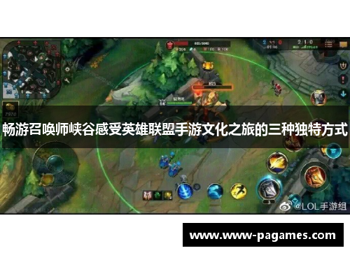 畅游召唤师峡谷感受英雄联盟手游文化之旅的三种独特方式