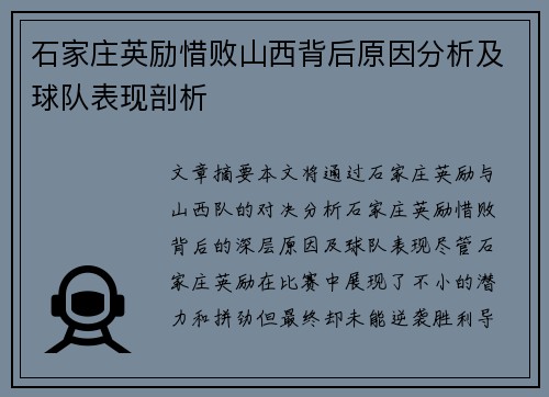 石家庄英励惜败山西背后原因分析及球队表现剖析 石家庄英励惜败山西背后原因分析及球队表现剖析