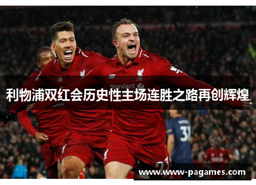 利物浦双红会历史性主场连胜之路再创辉煌