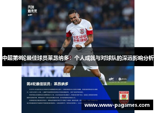中超第8轮最佳球员莱昂纳多：个人成就与对球队的深远影响分析