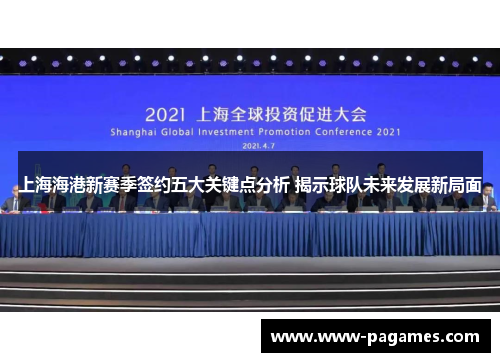 上海海港新赛季签约五大关键点分析 揭示球队未来发展新局面 上海海港新赛季签约五大关键点分析 揭示球队未来发展新局面