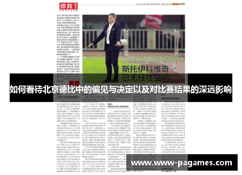 如何看待北京德比中的偏见与决定以及对比赛结果的深远影响 如何看待北京德比中的偏见与决定以及对比赛结果的深远影响