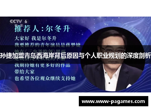孙捷加盟青岛西海岸背后原因与个人职业规划的深度剖析 孙捷加盟青岛西海岸背后原因与个人职业规划的深度剖析