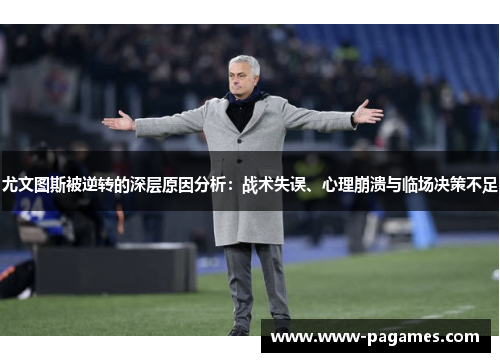 尤文图斯被逆转的深层原因分析:战术失误、心理崩溃与临场决策不足 尤文图斯被逆转的深层原因分析:战术失误、心理崩溃与临场决策不足