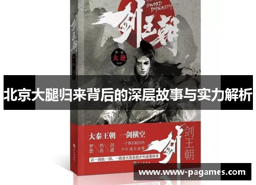 北京大腿归来背后的深层故事与实力解析 北京大腿归来背后的深层故事与实力解析