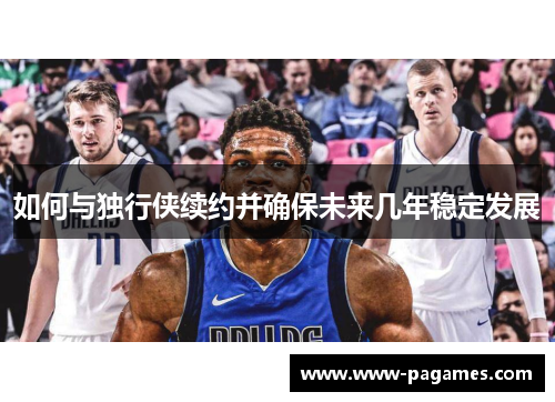 如何与独行侠续约并确保未来几年稳定发展 如何与独行侠续约并确保未来几年稳定发展