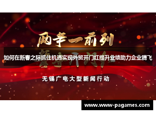 如何在新春之际抓住机遇实现外贸开门红提升业绩助力企业腾飞