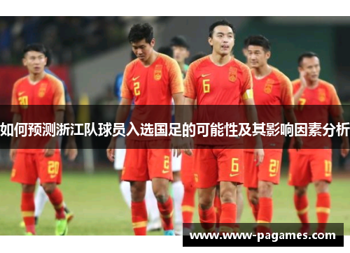 如何预测浙江队球员入选国足的可能性及其影响因素分析