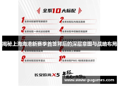 揭秘上海海港新赛季首签背后的深层意图与战略布局 揭秘上海海港新赛季首签背后的深层意图与战略布局
