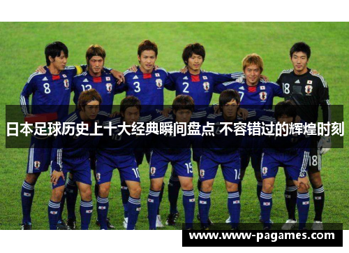 日本足球历史上十大经典瞬间盘点 不容错过的辉煌时刻