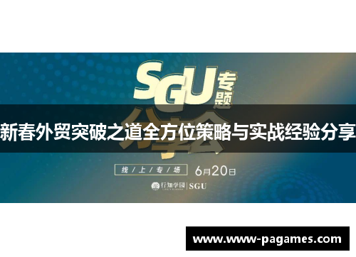 新春外贸突破之道全方位策略与实战经验分享