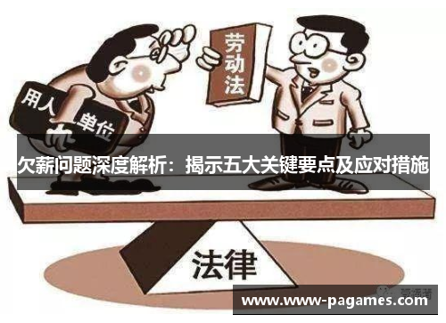 欠薪问题深度解析:揭示五大关键要点及应对措施 欠薪问题深度解析:揭示五大关键要点及应对措施