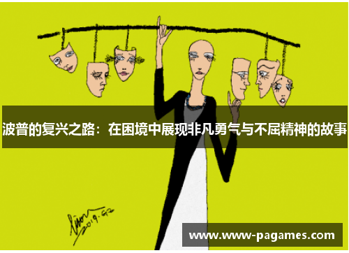 波普的复兴之路：在困境中展现非凡勇气与不屈精神的故事