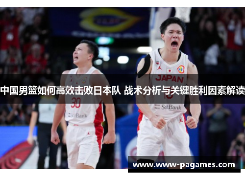 中国男篮如何高效击败日本队 战术分析与关键胜利因素解读