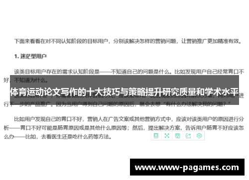 体育运动论文写作的十大技巧与策略提升研究质量和学术水平