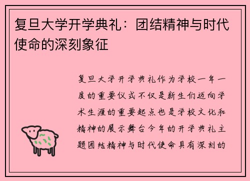 复旦大学开学典礼:团结精神与时代使命的深刻象征 复旦大学开学典礼:团结精神与时代使命的深刻象征