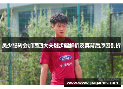 吴少聪转会加速四大关键步骤解析及其背后原因剖析