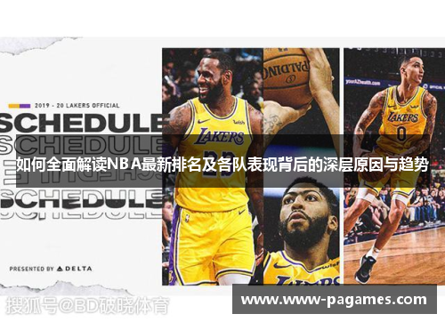 如何全面解读NBA最新排名及各队表现背后的深层原因与趋势 如何全面解读NBA最新排名及各队表现背后的深层原因与趋势