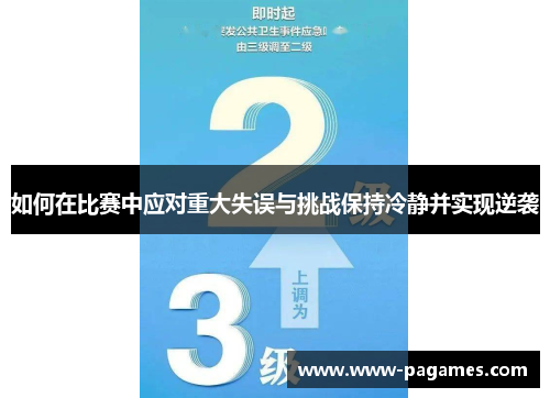 如何在比赛中应对重大失误与挑战保持冷静并实现逆袭 如何在比赛中应对重大失误与挑战保持冷静并实现逆袭
