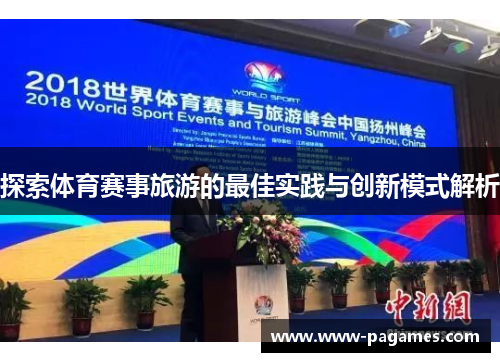 探索体育赛事旅游的最佳实践与创新模式解析 探索体育赛事旅游的最佳实践与创新模式解析