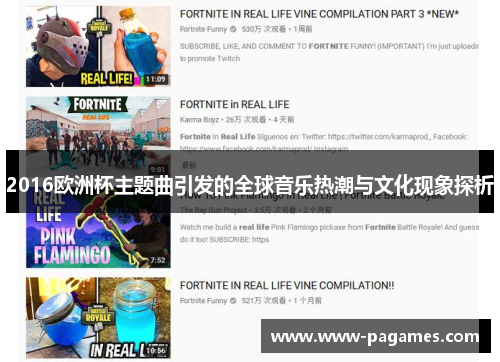 2016欧洲杯主题曲引发的全球音乐热潮与文化现象探析 2016欧洲杯主题曲引发的全球音乐热潮与文化现象探析