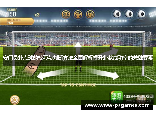 守门员扑点球的技巧与判断方法全面解析提升扑救成功率的关键要素 守门员扑点球的技巧与判断方法全面解析提升扑救成功率的关键要素